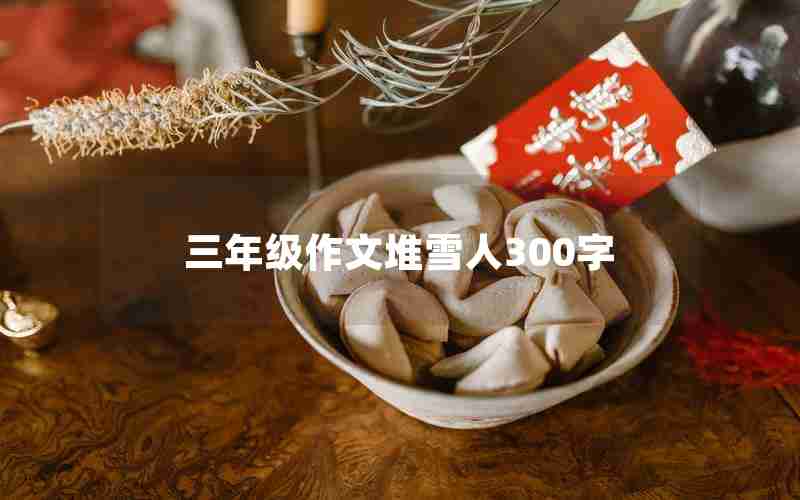 三年级作文堆雪人300字