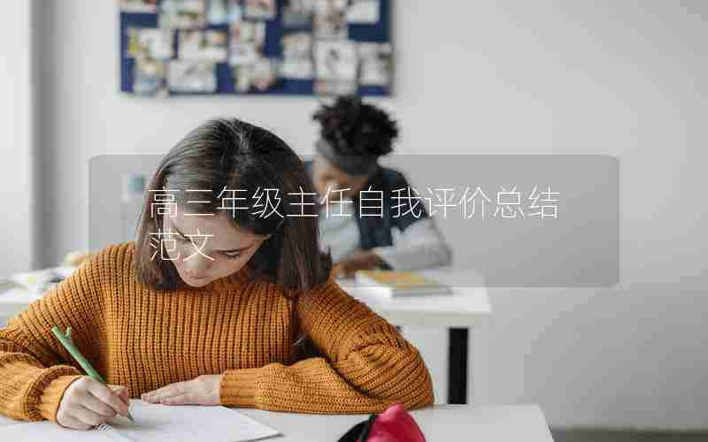 高三年级主任自我评价总结范文