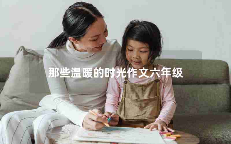 那些温暖的时光作文六年级