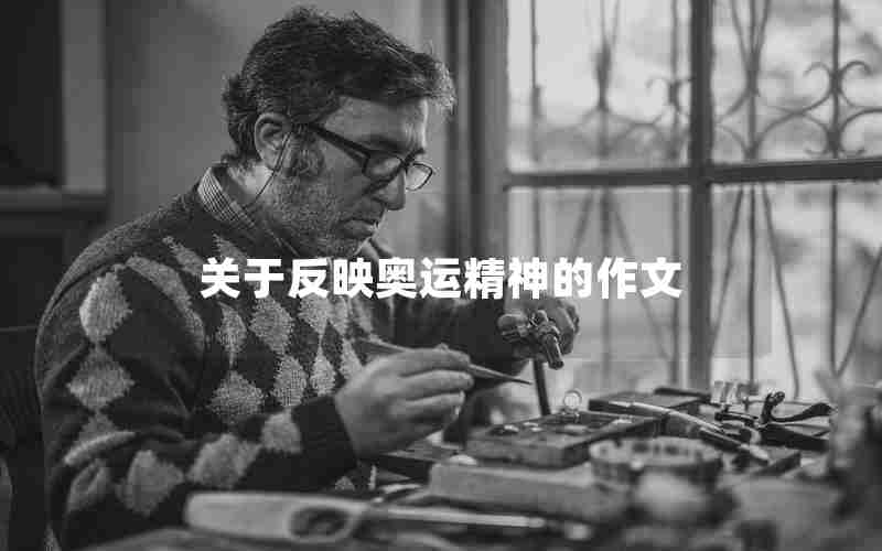 关于反映奥运精神的作文