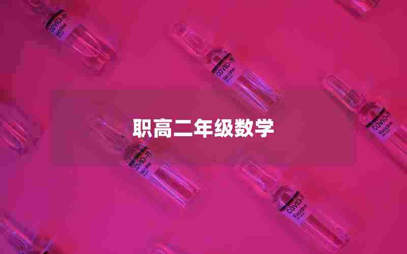 职高二年级数学
