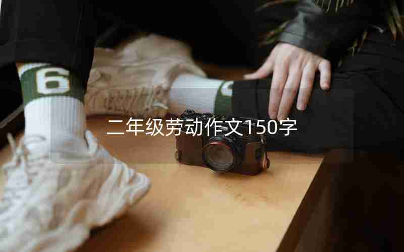 二年级劳动作文150字