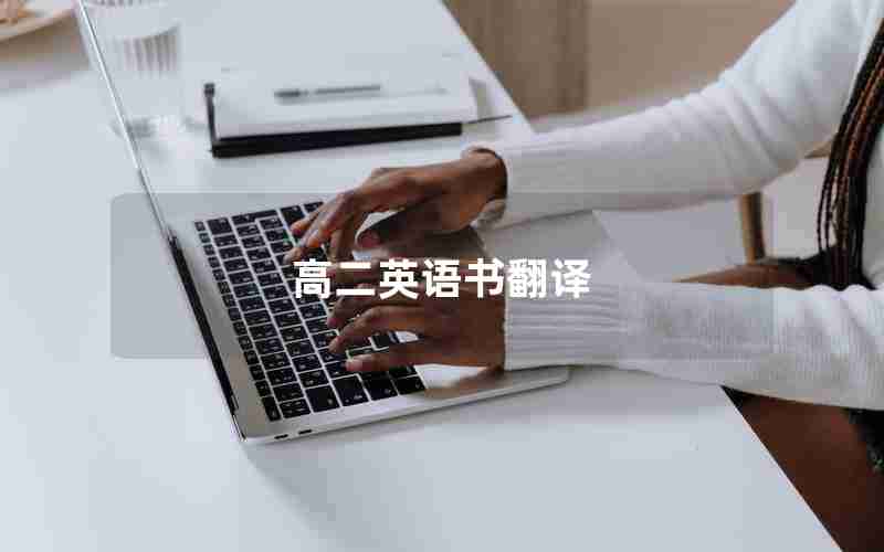 高二英语书翻译