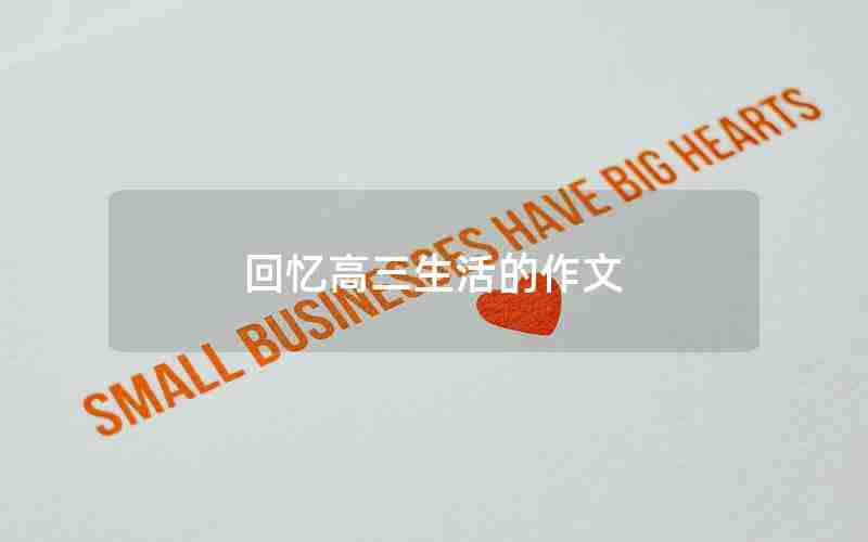 回忆高三生活的作文