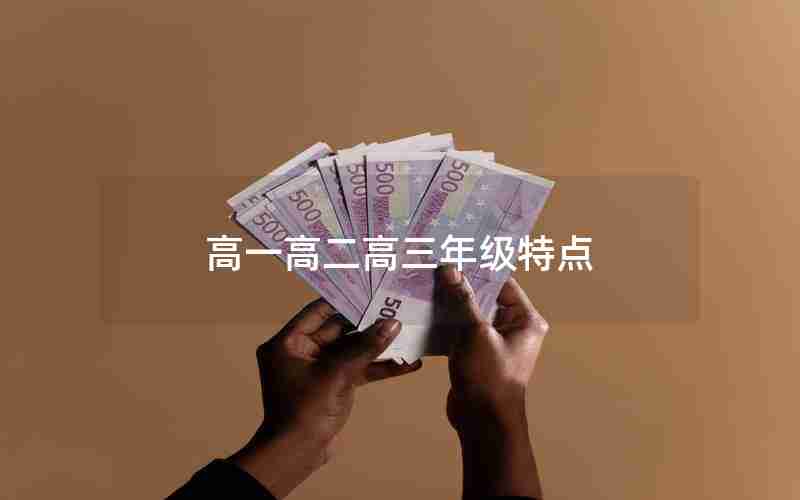 高一高二高三年级特点