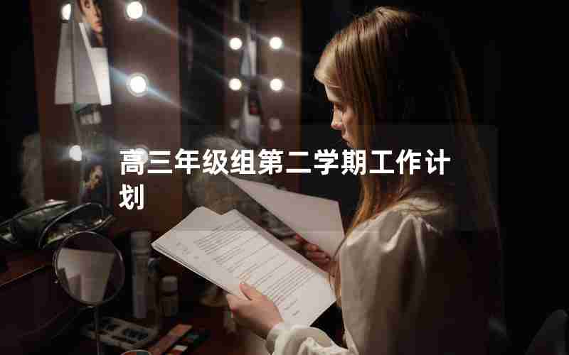 高三年级组第二学期工作计划