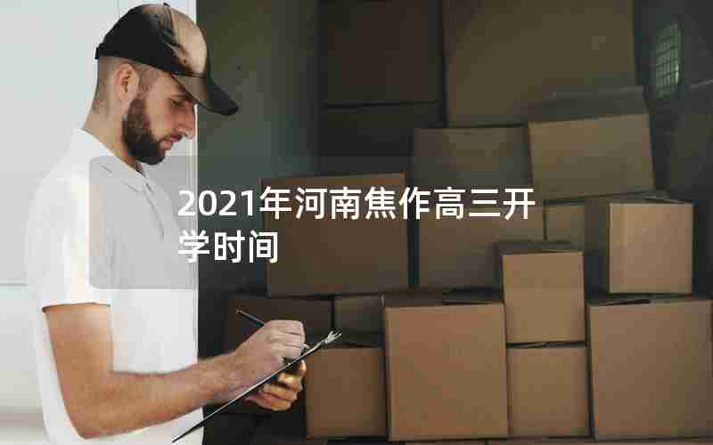 2021年河南焦作高三开学时间