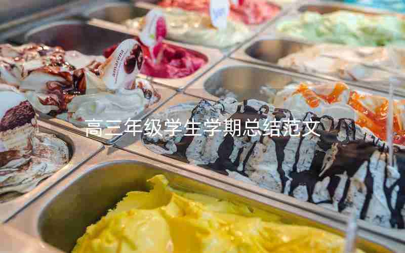 高三年级学生学期总结范文