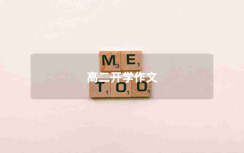 高二开学作文