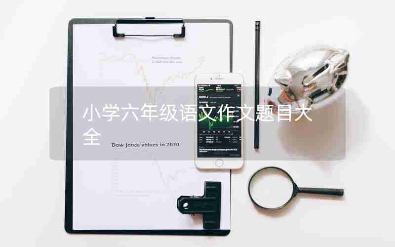 小学六年级语文作文题目大全