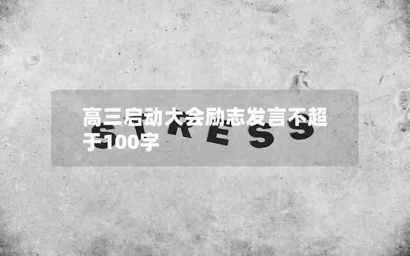 高三启动大会励志发言不超于100字