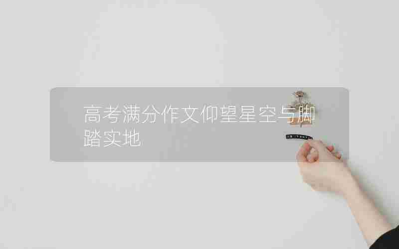 高考满分作文仰望星空与脚踏实地