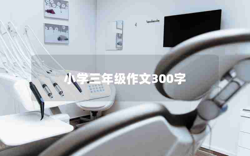 小学三年级作文300字