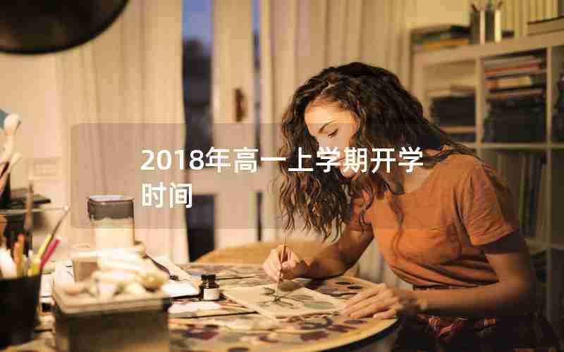 2018年高一上学期开学时间