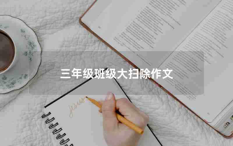 三年级班级大扫除作文