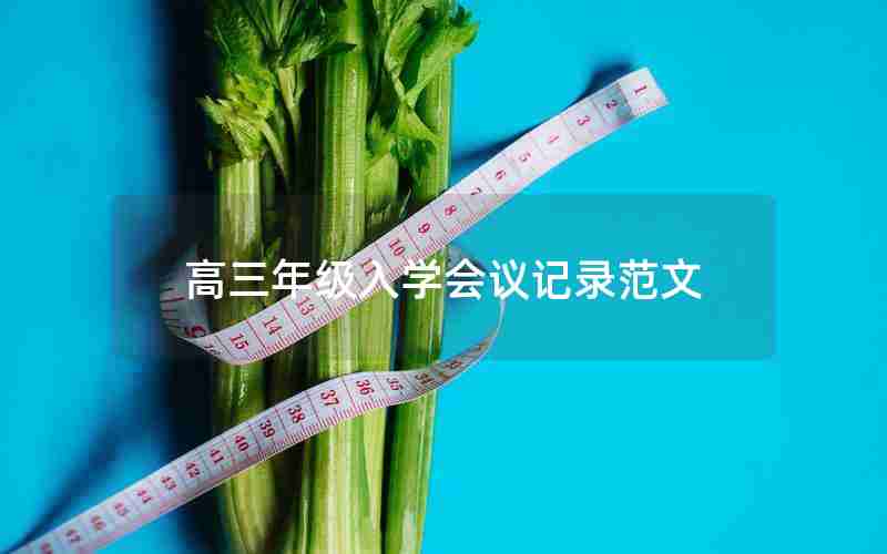 高三年级入学会议记录范文