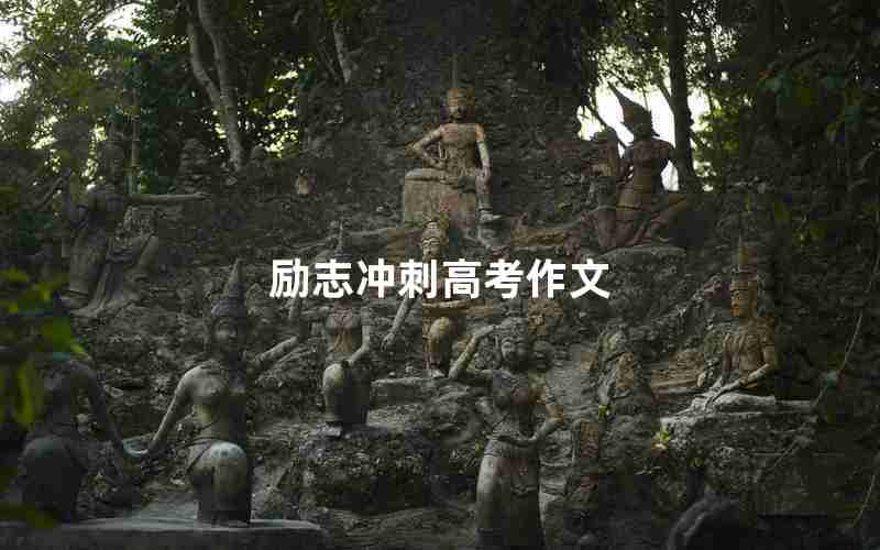 励志冲刺高考作文