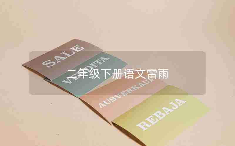 二年级下册语文雷雨