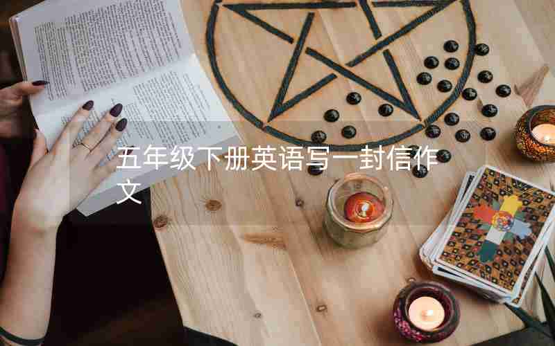 五年级下册英语写一封信作文