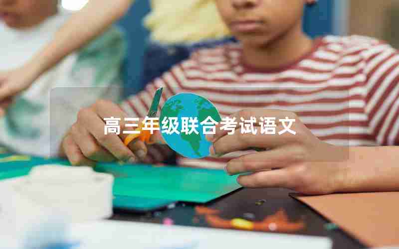 高三年级联合考试语文