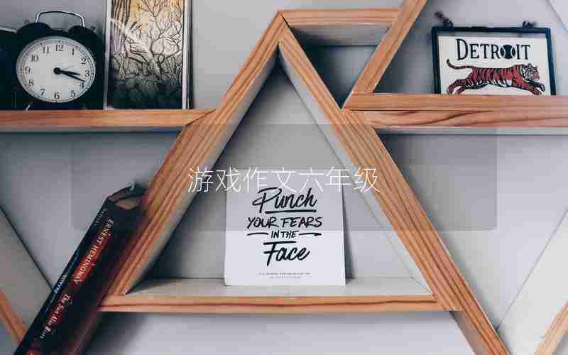 游戏作文六年级
