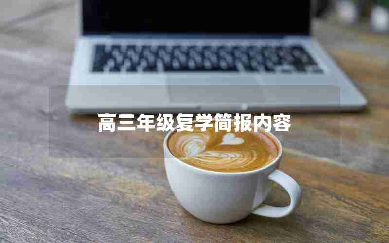 高三年级复学简报内容