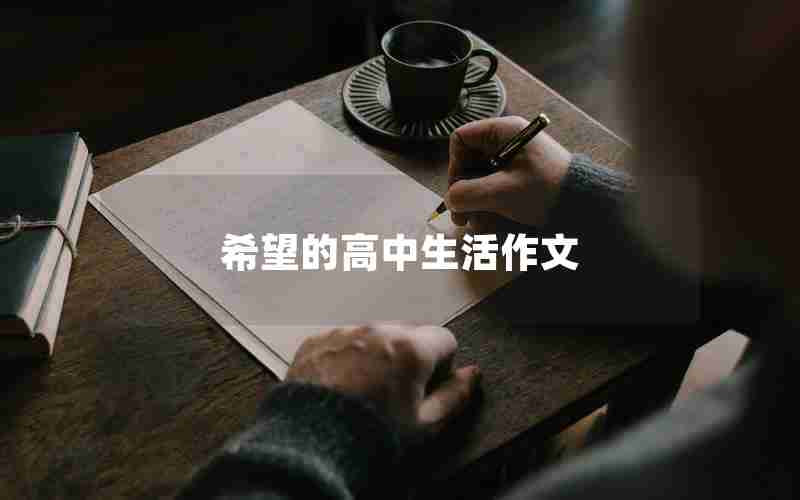 希望的高中生活作文