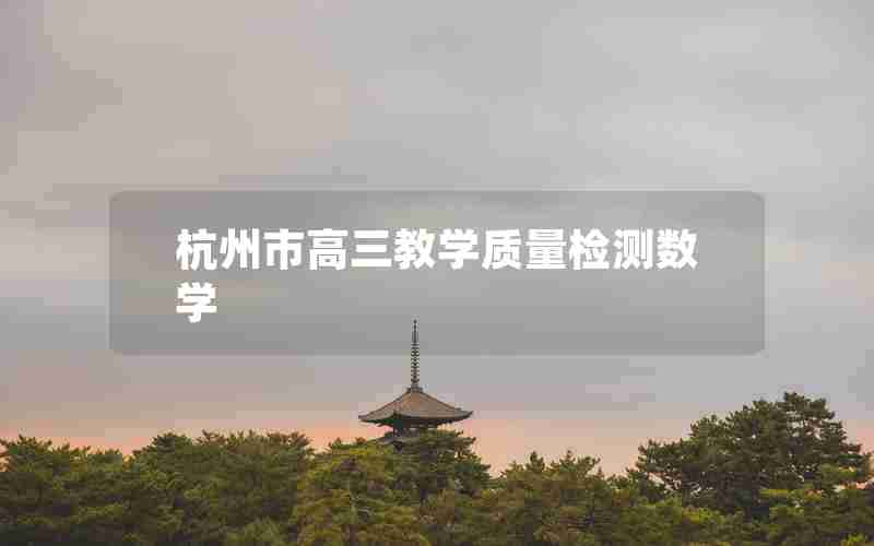 杭州市高三教学质量检测数学