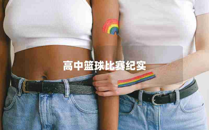 高中篮球比赛纪实