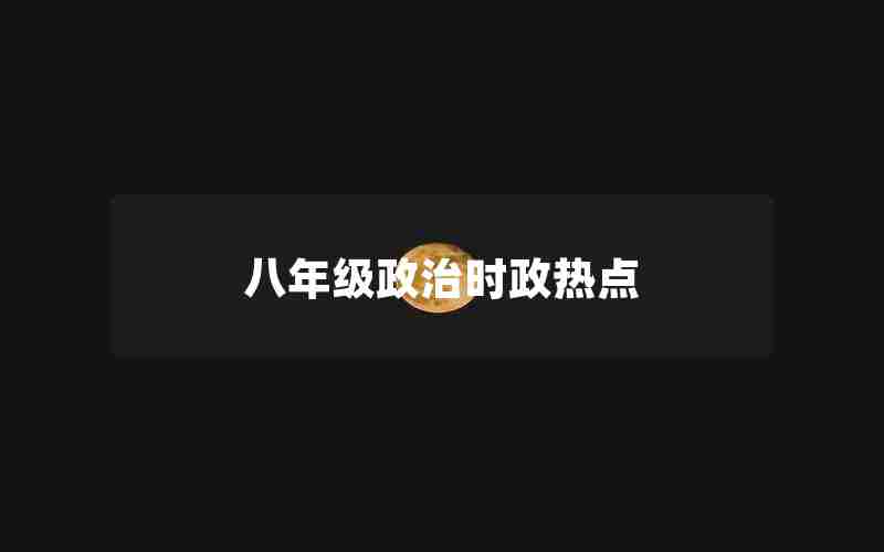 八年级政治时政热点