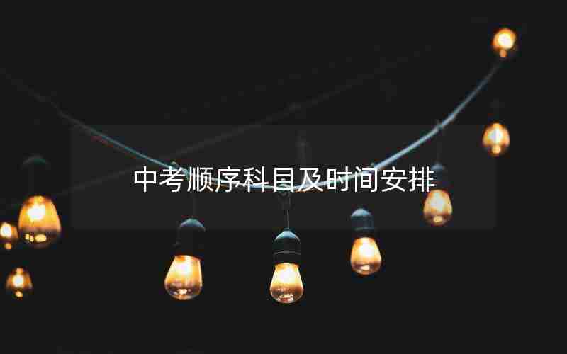 中考顺序科目及时间安排