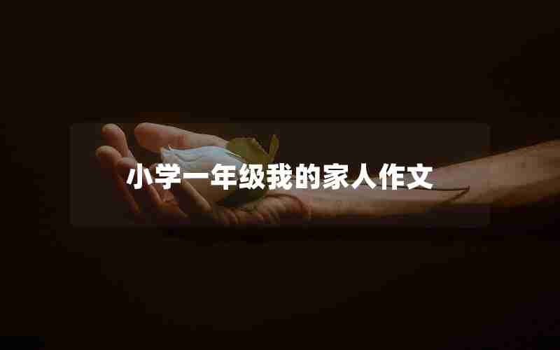 小学一年级我的家人作文