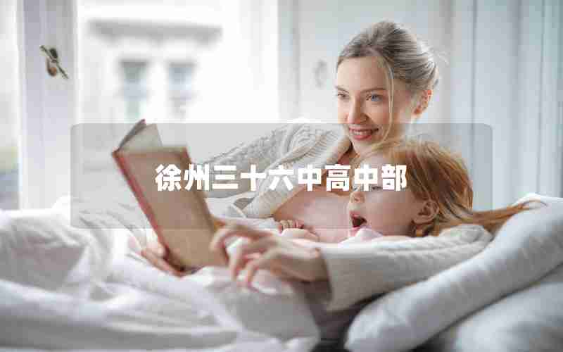 徐州三十六中高中部