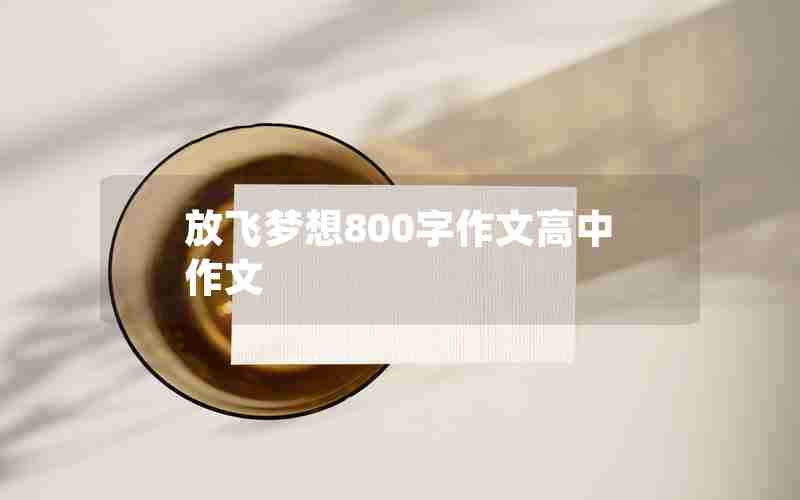 放飞梦想800字作文高中作文
