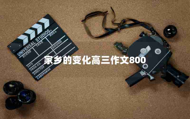 家乡的变化高三作文800