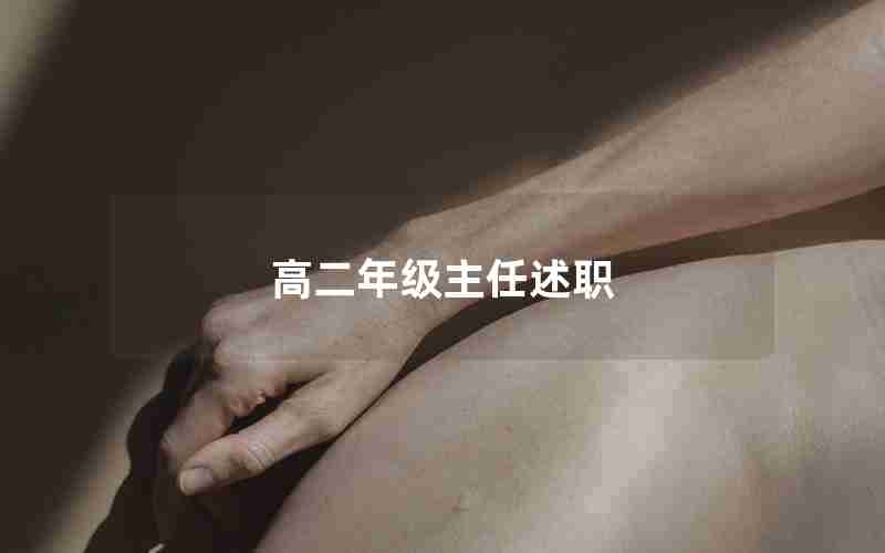 高二年级主任述职