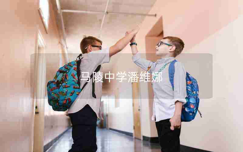 马陵中学潘维娜