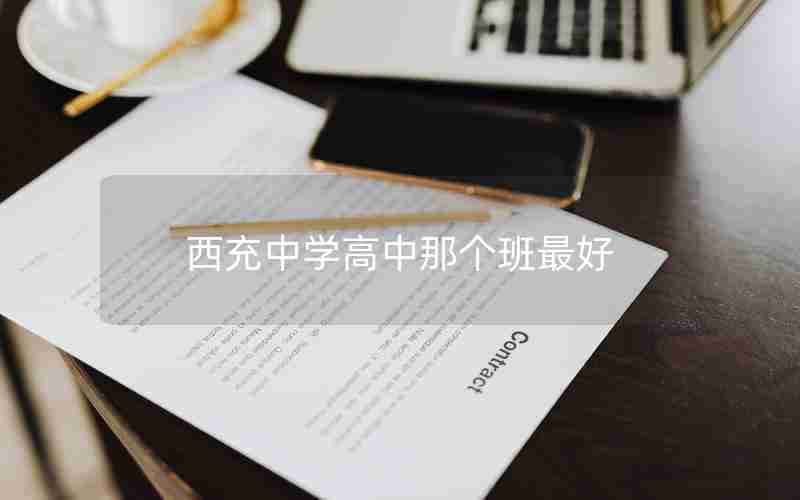 西充中学高中那个班最好
