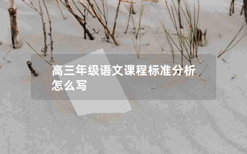 高三年级语文课程标准分析怎么写