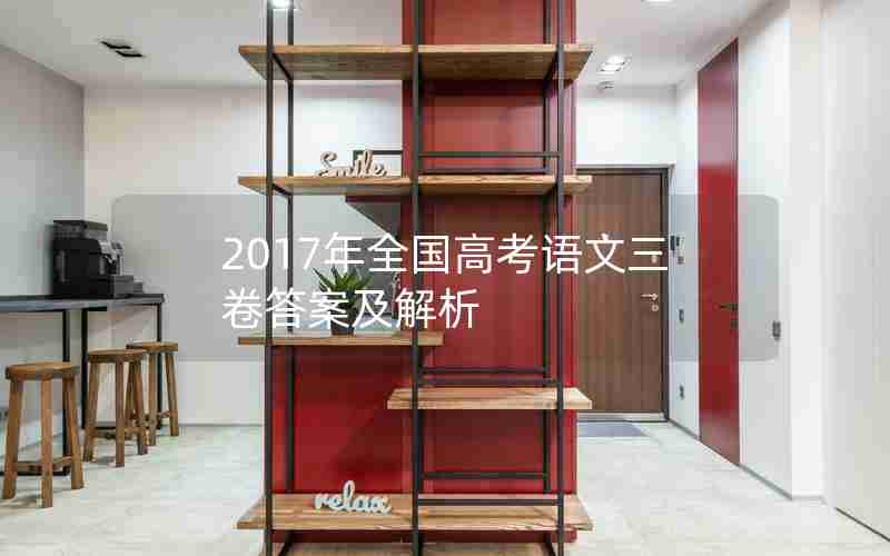 2017年全国高考语文三卷答案及解析