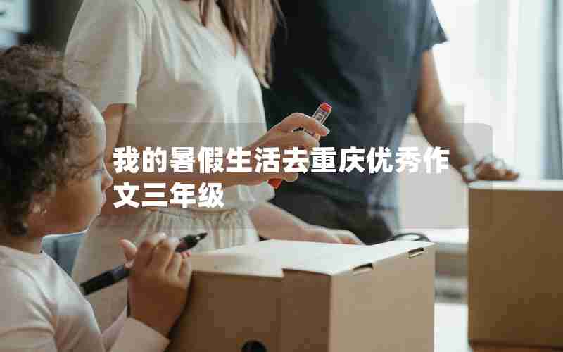 我的暑假生活去重庆优秀作文三年级