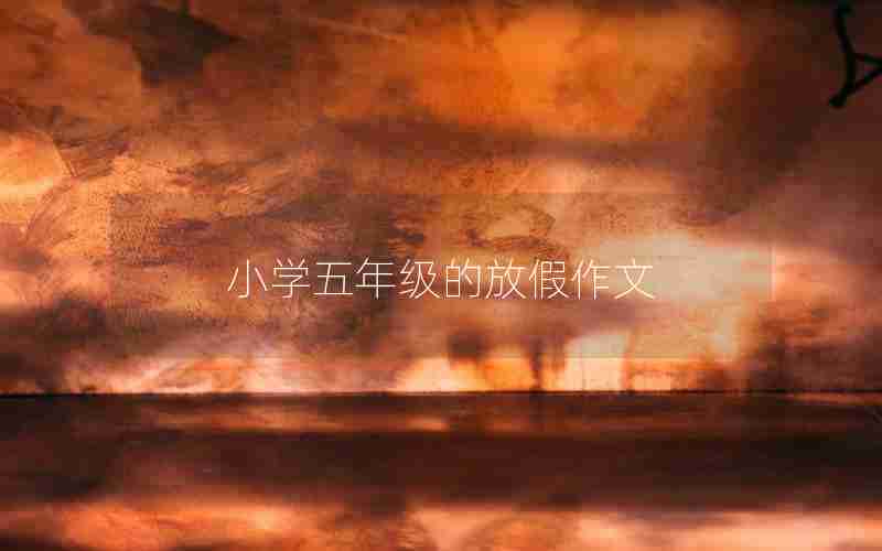 小学五年级的放假作文