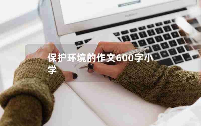 保护环境的作文600字小学