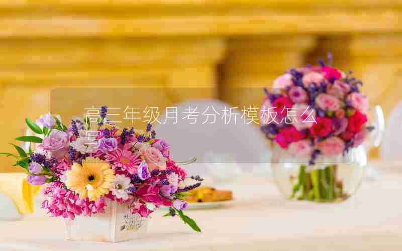 高三年级月考分析模板怎么写