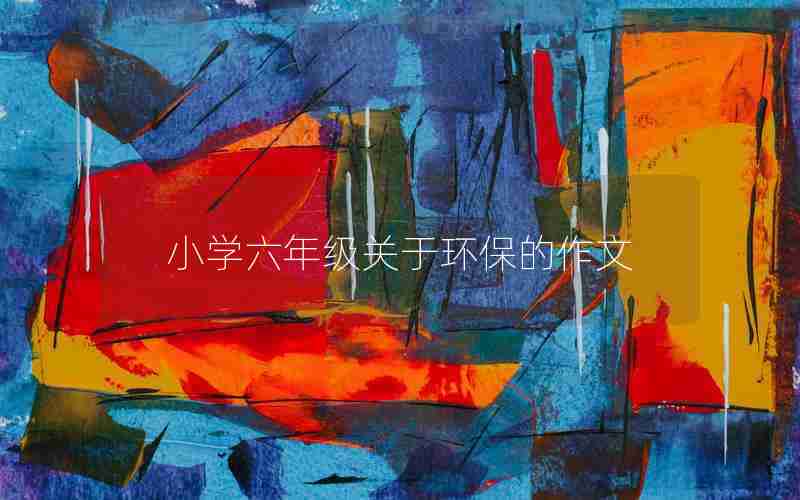 小学六年级关于环保的作文