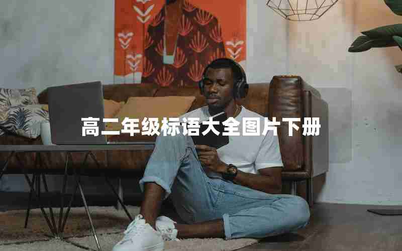 高二年级标语大全图片下册