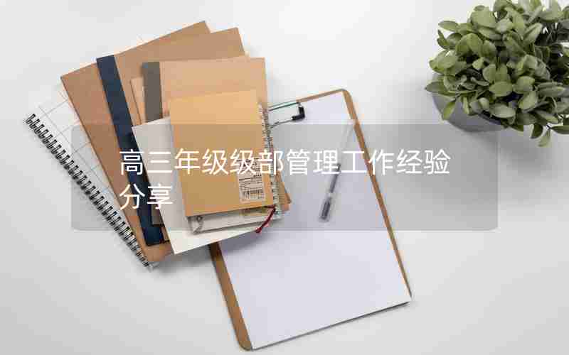 高三年级级部管理工作经验分享