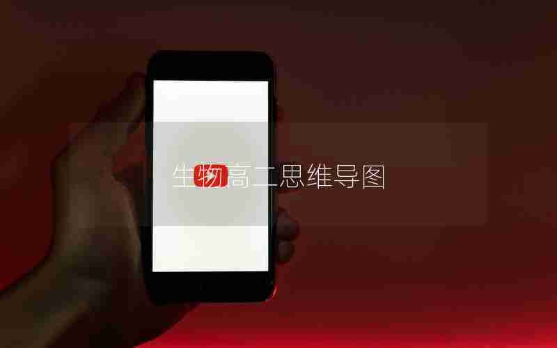 生物高二思维导图