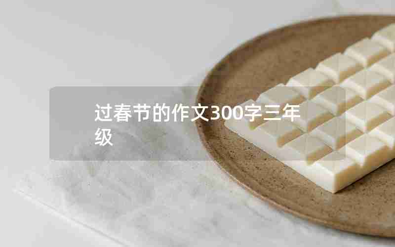 过春节的作文300字三年级