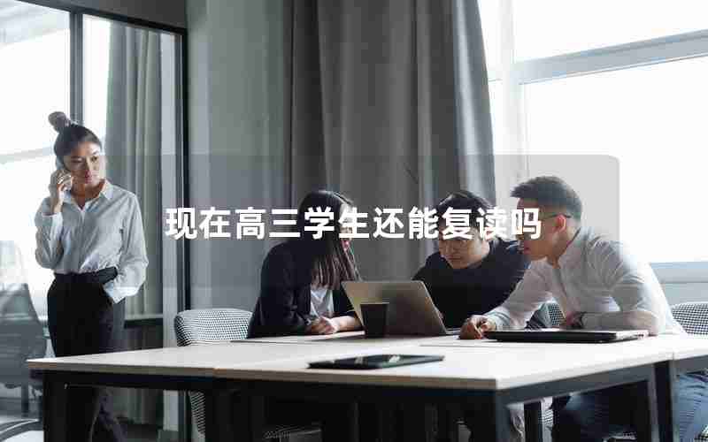 现在高三学生还能复读吗
